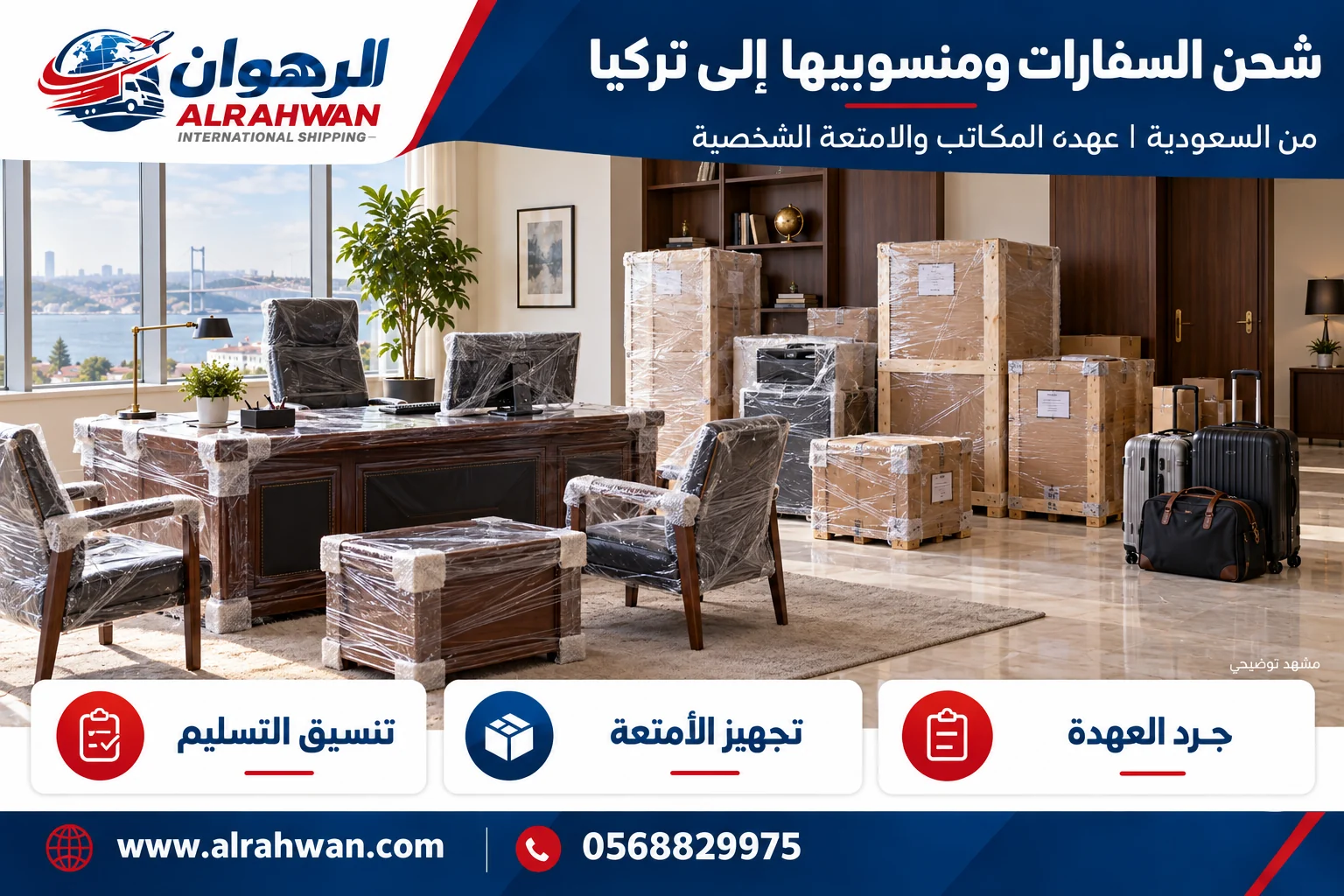 تجهيز أثاث مكاتب وأمتعة لنقل العهدة والمنقولات من السعودية إلى تركيا بتصميم الرهوان