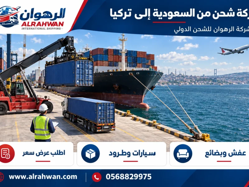 شركة شحن من السعودية إلى تركيا 0568829975