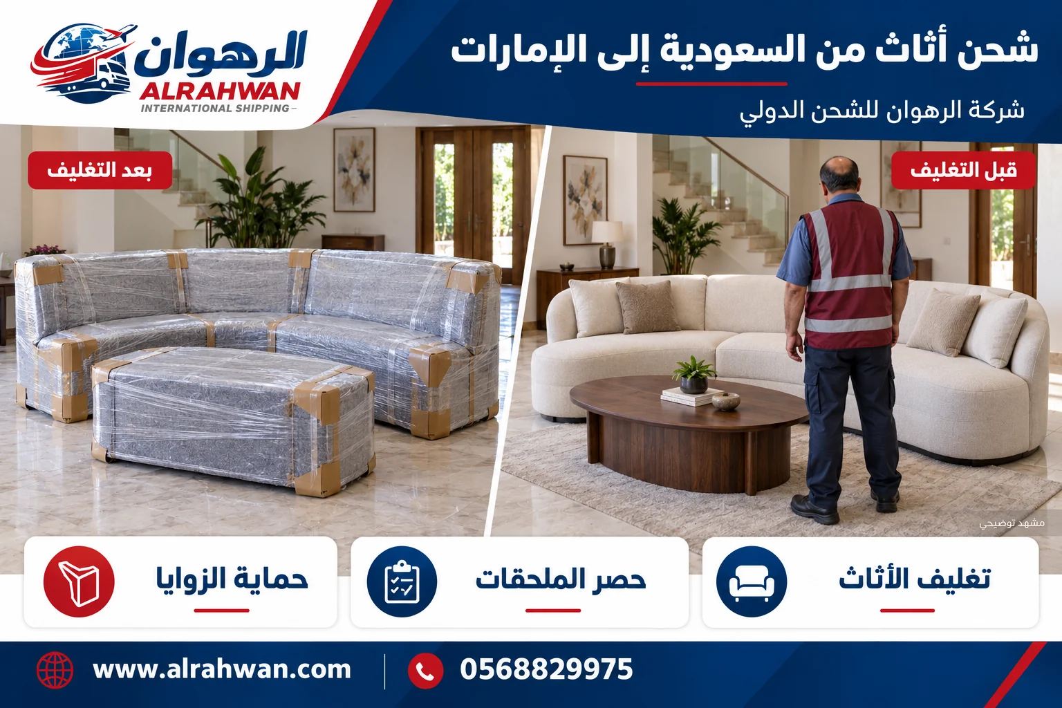 أريكة منحنية وطاولة قبل التغليف وبعد حماية الأسطح والحواف مع عامل يظهر من الخلف