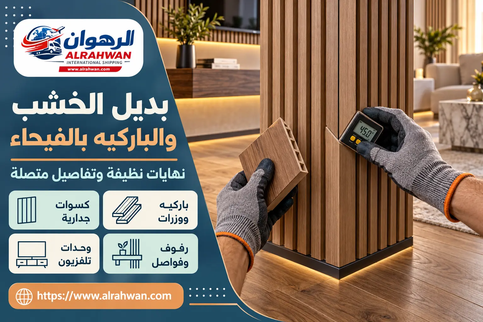 تركيب بديل الخشب والباركيه والديكورات في حي الفيحاء بمكة