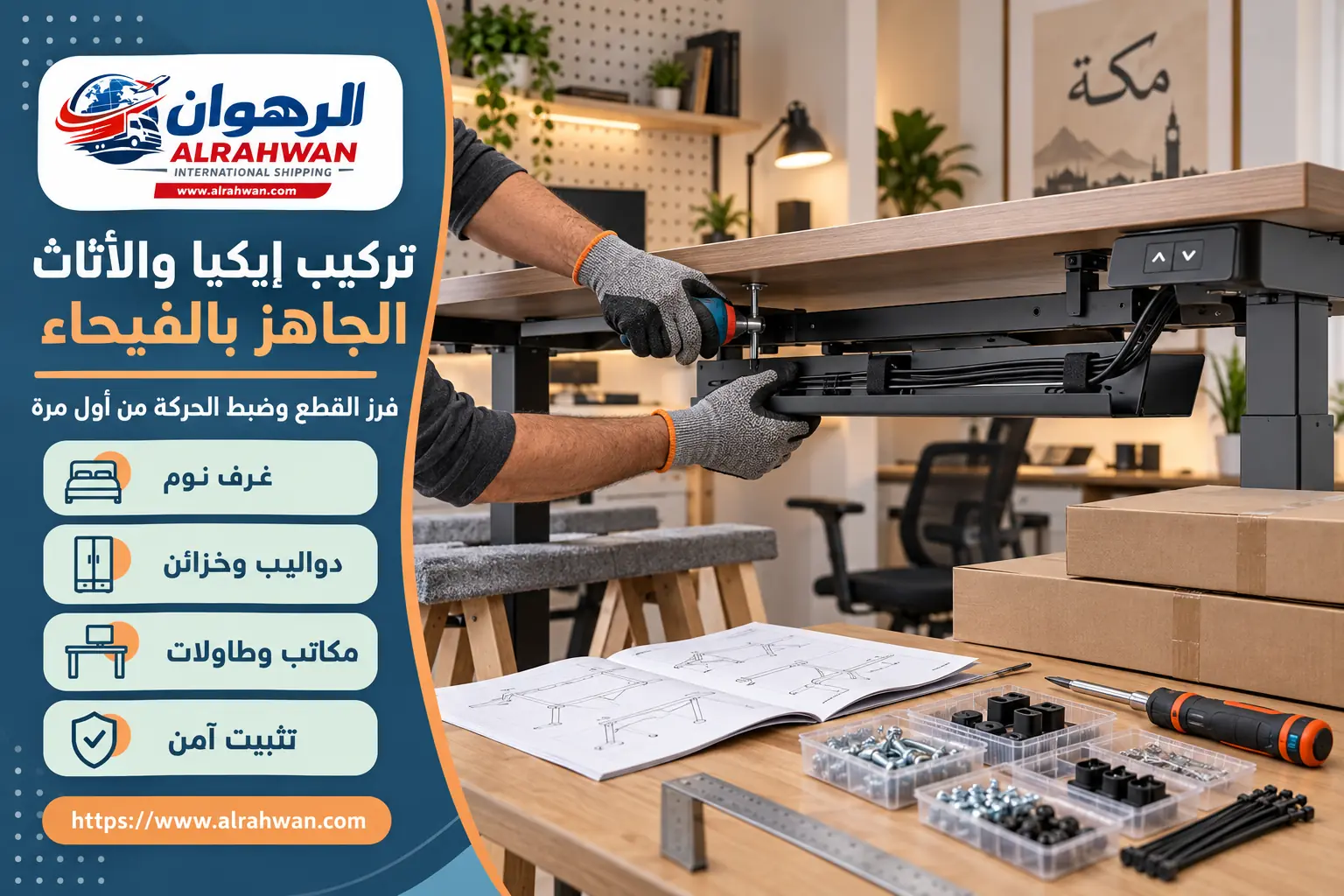 تركيب أثاث إيكيا والأثاث الجاهز في حي الفيحاء بمكة