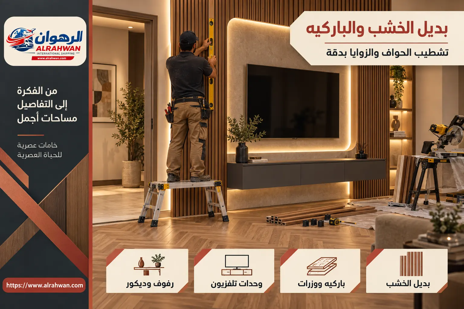 بديل الخشب والباركيه في الحمراء تركيب بديل الخشب والباركيه والديكورات في حي الحمراء بمكة