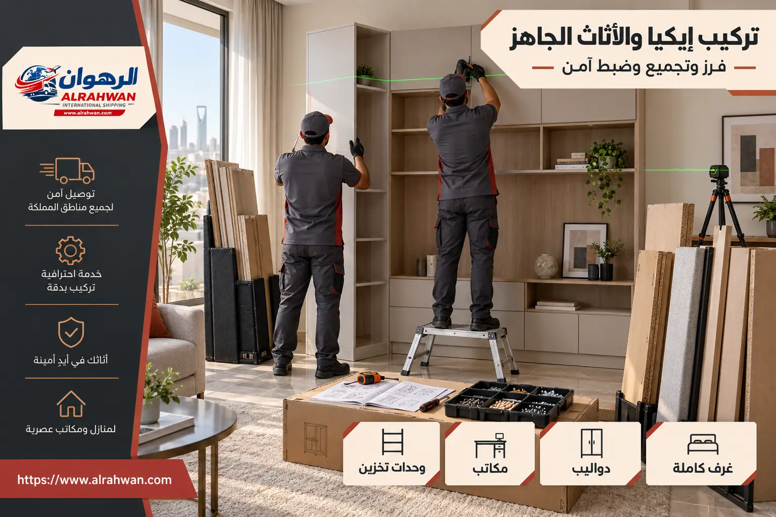تركيب أثاث إيكيا في الحمراء تركيب أثاث إيكيا والوحدات الجاهزة في حي الحمراء بمكة