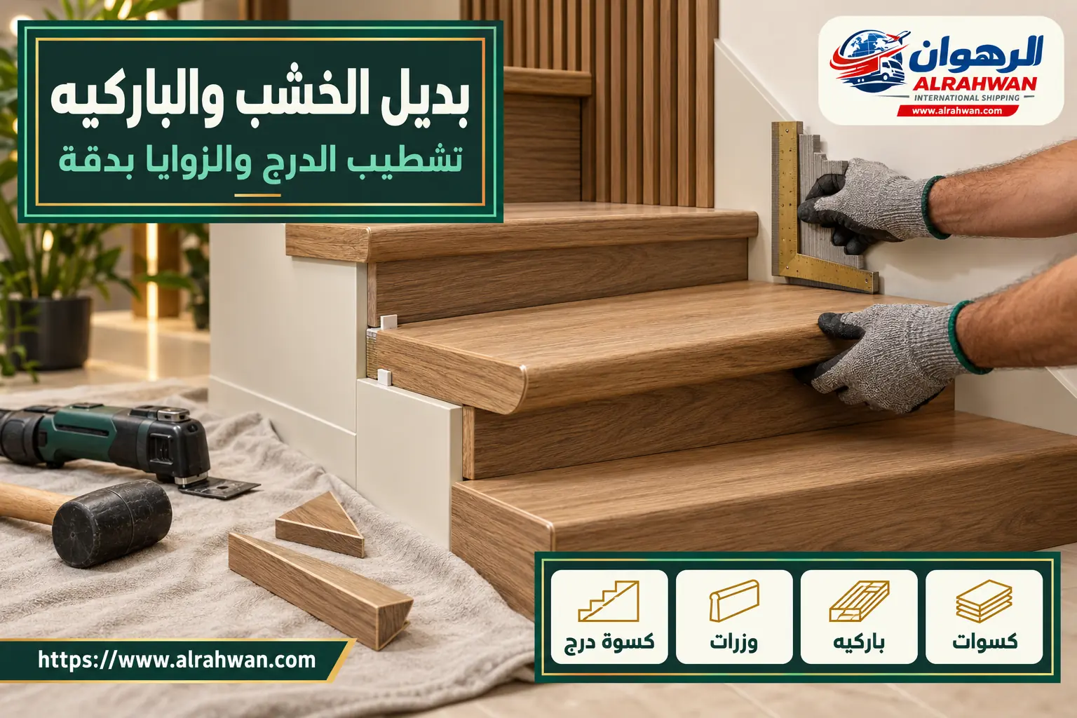 تركيب بديل الخشب والباركيه وكسوة الدرج في حي الخضراء بمكة