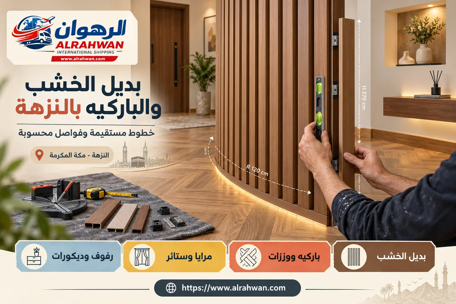 بديل الخشب والباركيه في النزهة تركيب بديل الخشب والباركيه والديكورات في حي النزهة بمكة