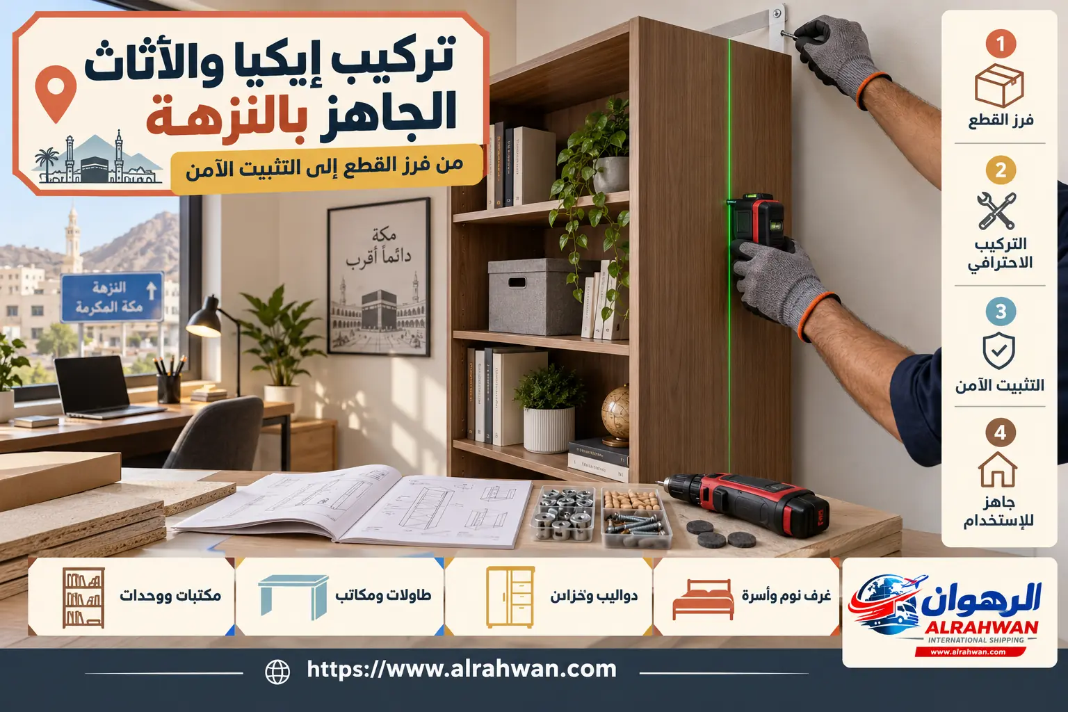 تركيب أثاث إيكيا في النزهة تركيب أثاث إيكيا والأثاث الجاهز في حي النزهة بمكة