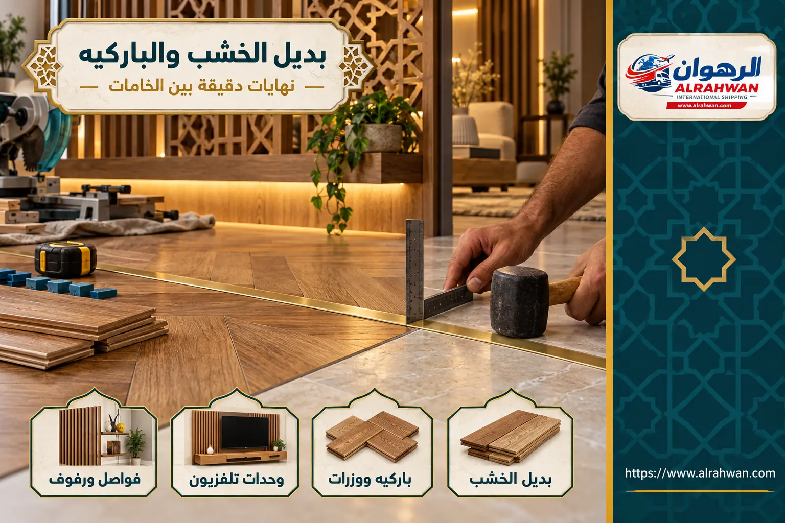 تركيب بديل الخشب والباركيه والديكورات في حي الشبيكة بمكة
