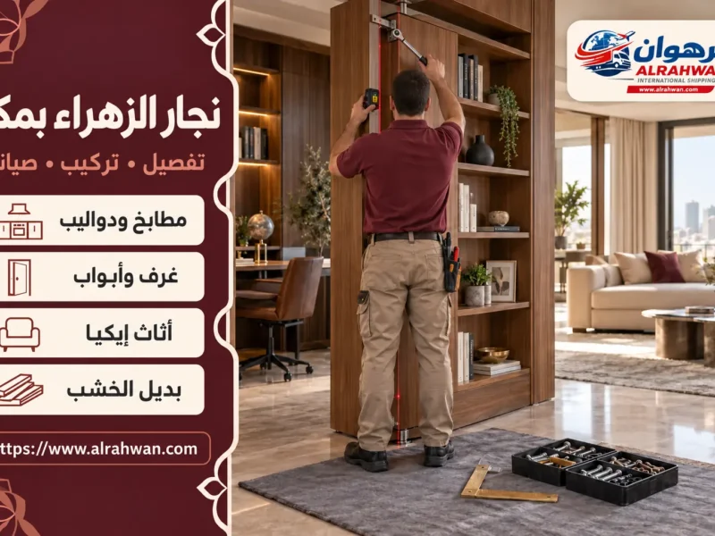نجار الزهراء بمكة 0544055649 | تفصيل وتركيب وصيانة الأثاث