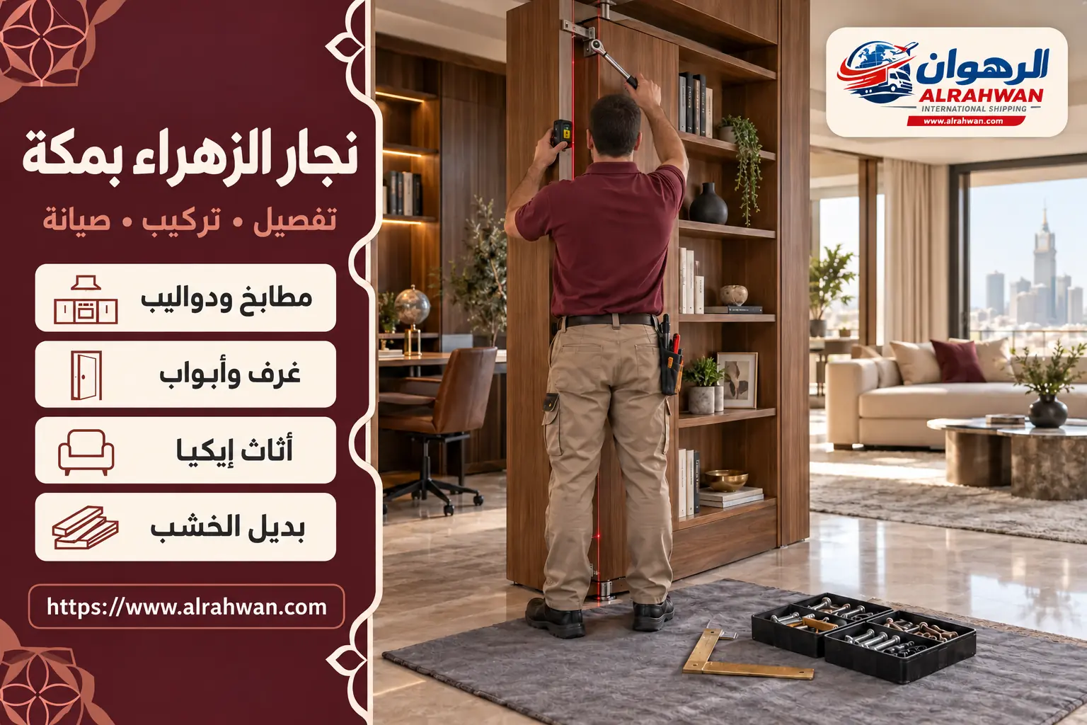 نجار الزهراء بمكة