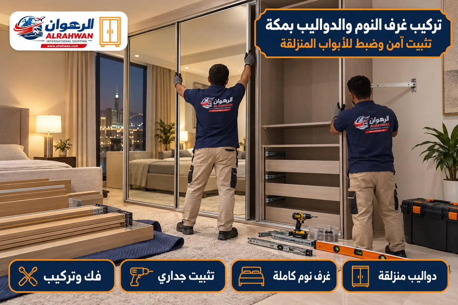 تركيب غرف النوم والدواليب في مكة تركيب غرف النوم والدواليب المنزلقة بمكة المكرمة مع تثبيت جداري آمن
