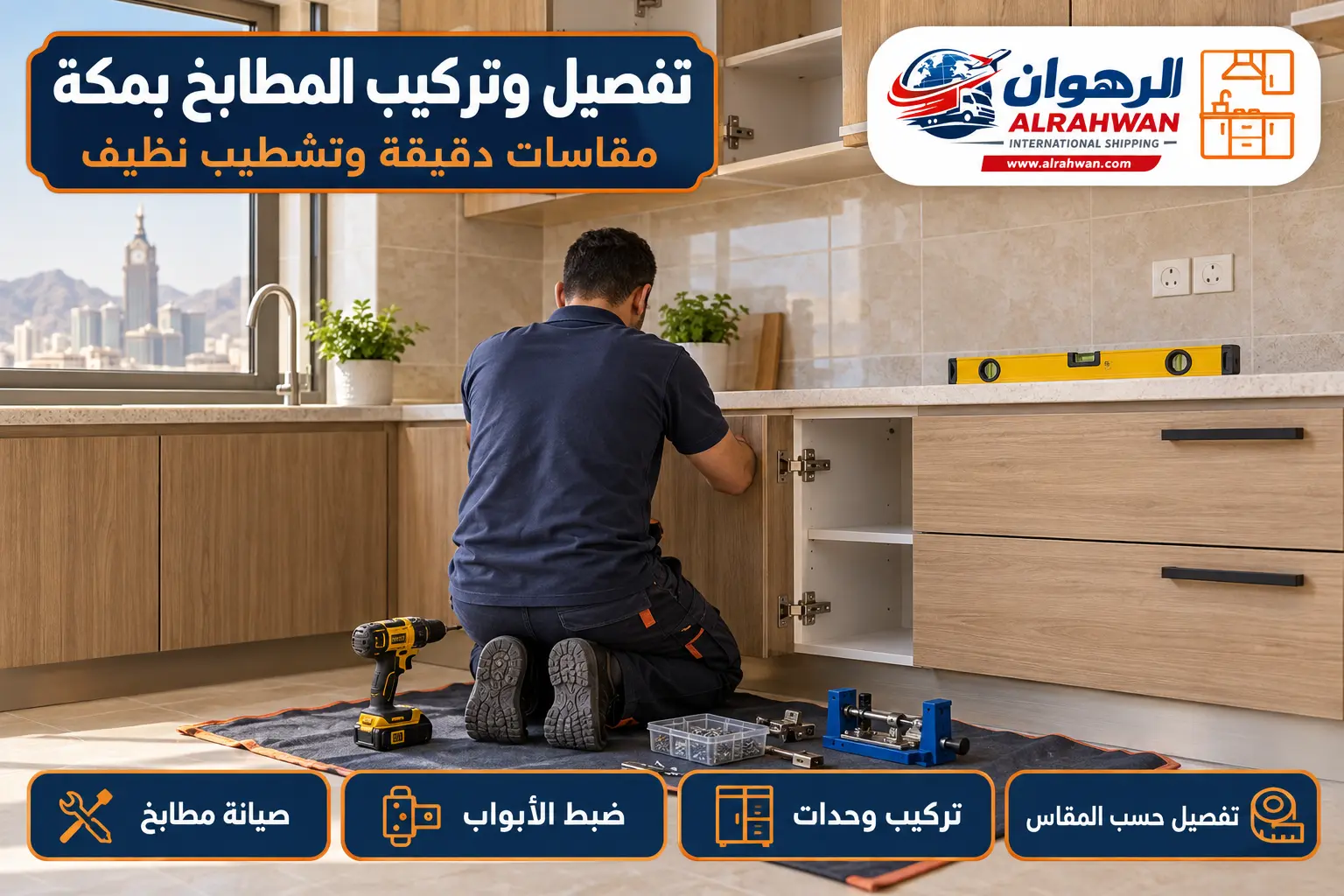 تفصيل وتركيب المطابخ في مكة تفصيل وتركيب المطابخ بمكة المكرمة بمقاسات دقيقة وتشطيب نظيف