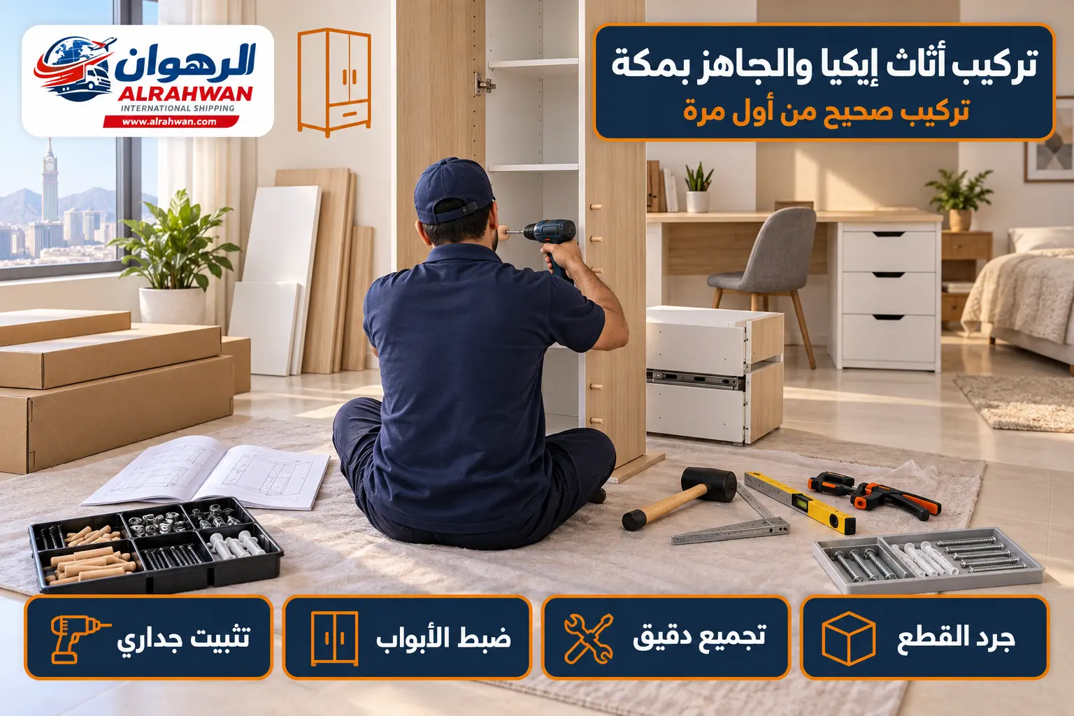 تركيب أثاث ايكيا والأثاث الجاهز في مكة تركيب أثاث ايكيا والأثاث الجاهز بمكة باستخدام أدوات دقيقة وتثبيت جداري آمن