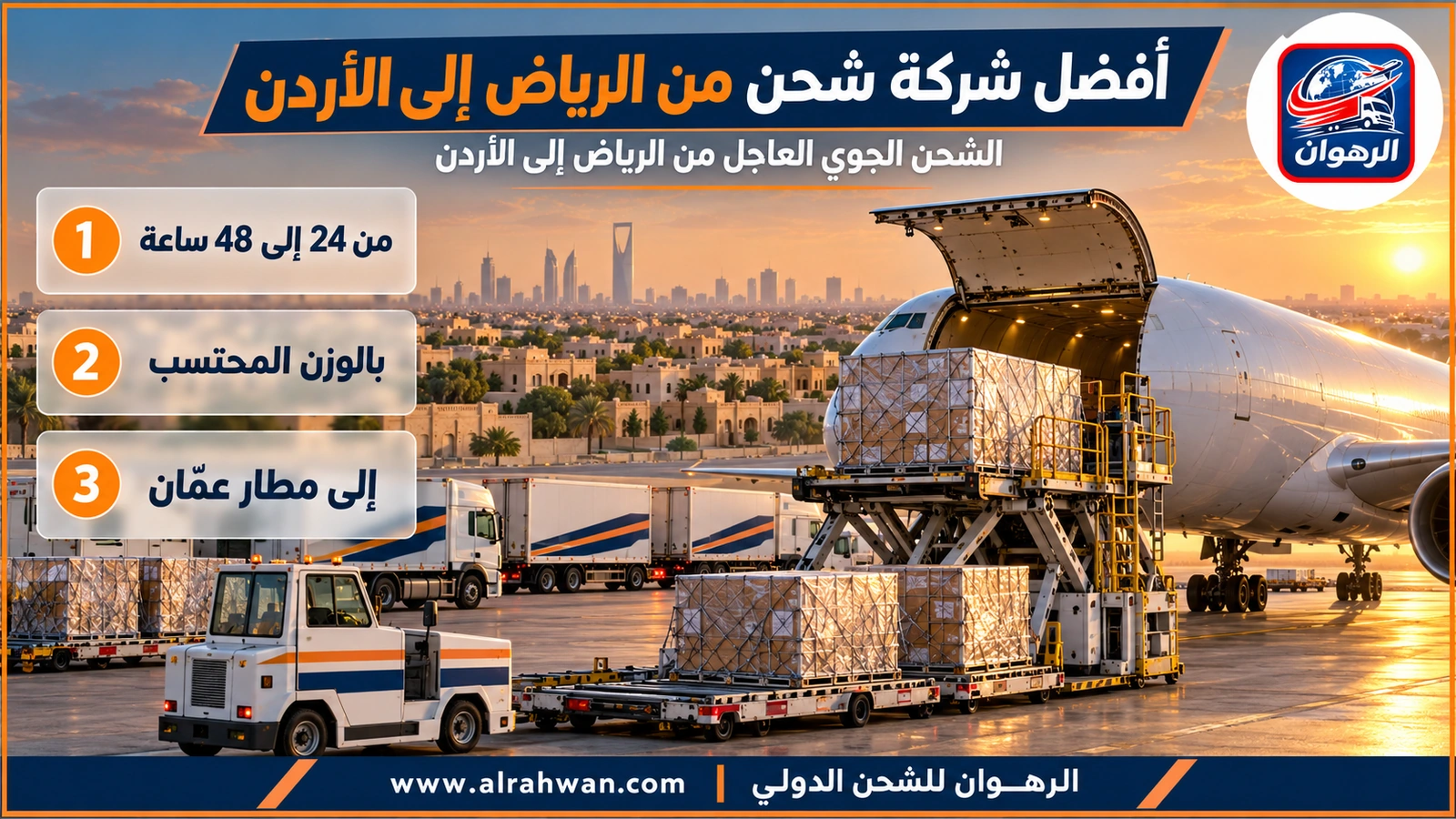 أفضل شركة شحن من الرياض إلى الأردن - طرود عاجلة مغلفة تُرفع إلى عنبر طائرة شحن على مدرج مطار الملك خالد في الرياض متجهة إلى عمّان