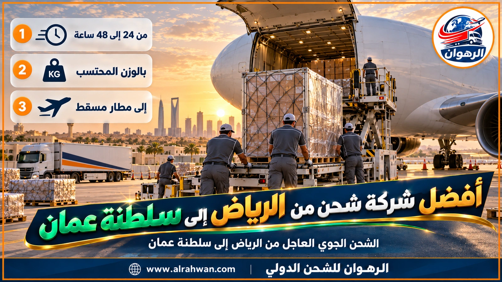 أفضل شركة شحن من الرياض إلى سلطنة عمان - طرود عاجلة مغلفة تُرفع إلى عنبر طائرة شحن على مدرج مطار الملك خالد في الرياض متجهة إلى مسقط