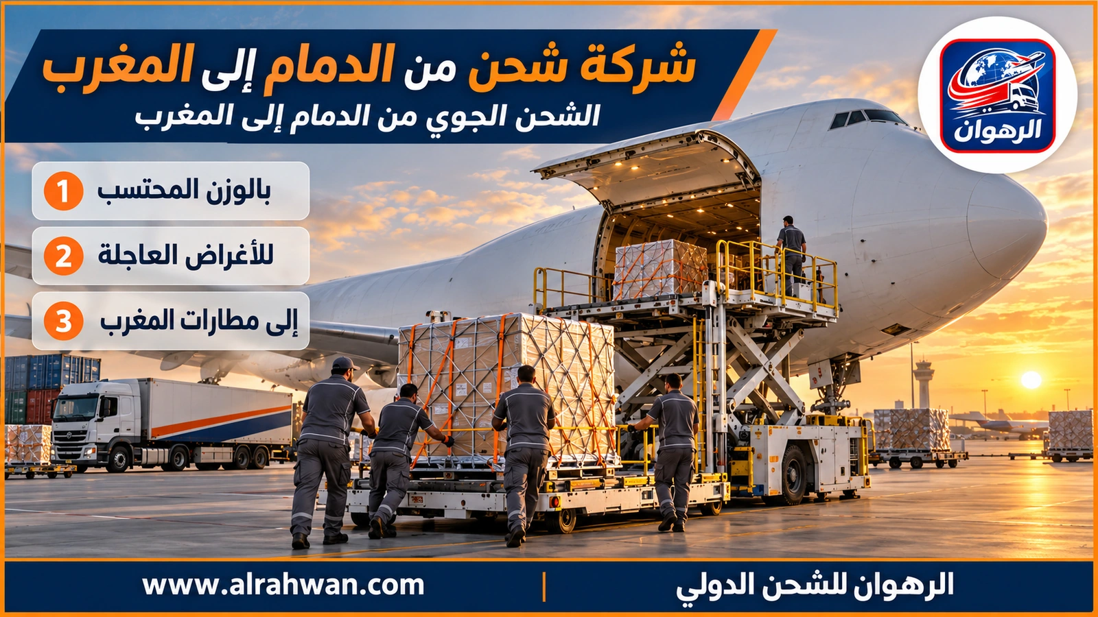 شركة شحن من الدمام إلى المغرب - الشحن الجوي من الدمام إلى المغرب