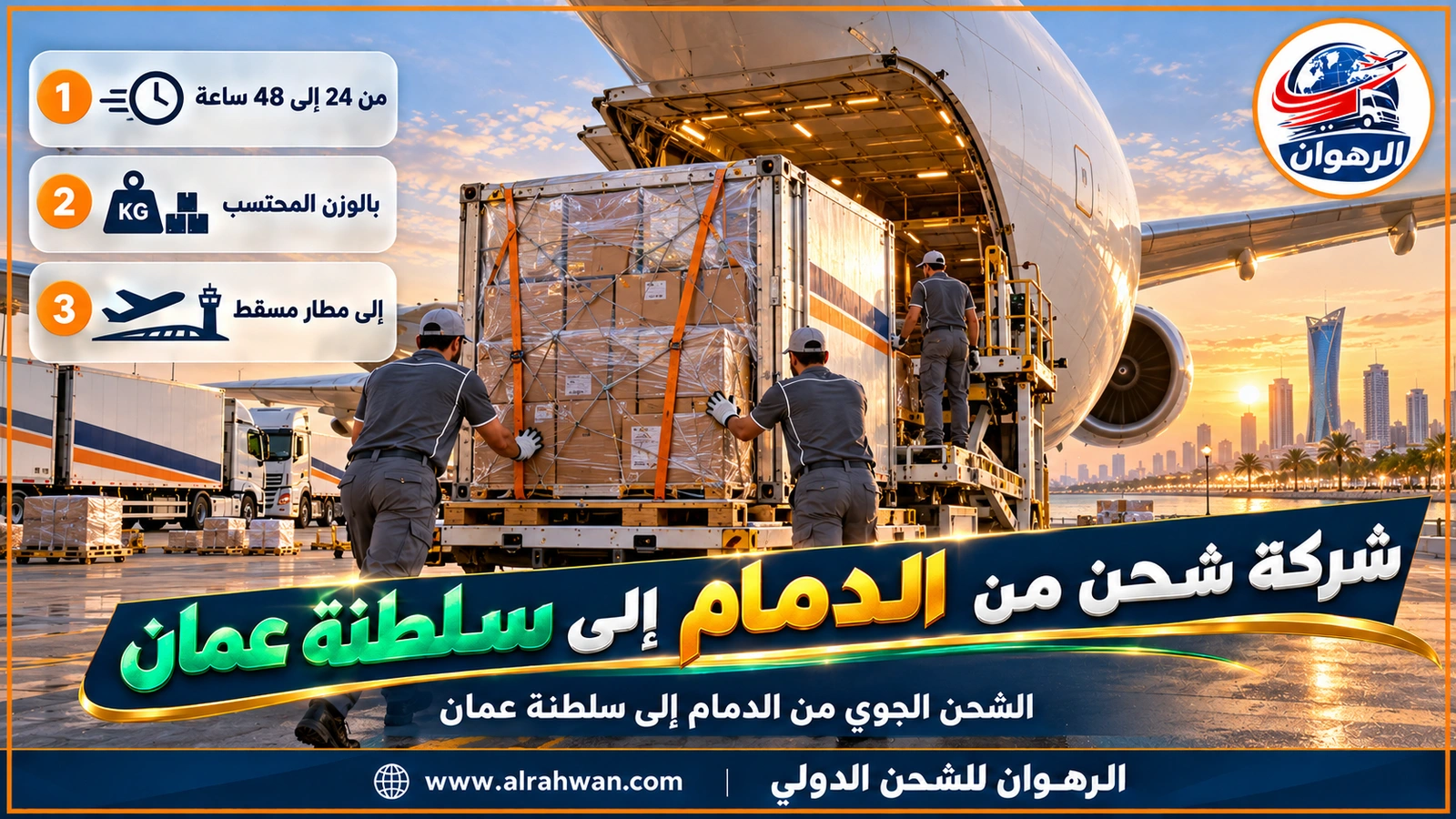 شركة شحن من الدمام إلى سلطنة عمان - طرود عاجلة مغلفة تُحمَّل في طائرة شحن على أرض مطار في الدمام متجهة إلى سلطنة عمان