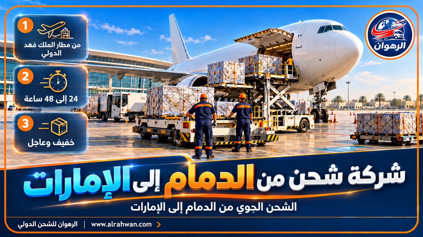 شحنة جوية تُجهز في مطار الملك فهد الدولي بالدمام لنقلها إلى الإمارات
