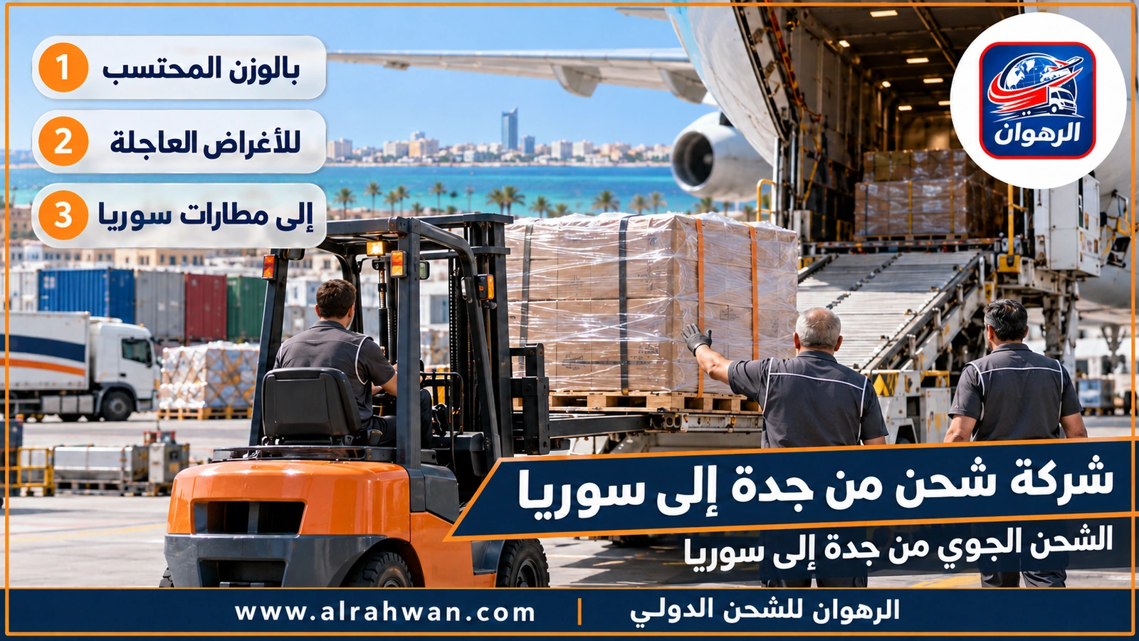 شركة شحن من جدة إلى سوريا