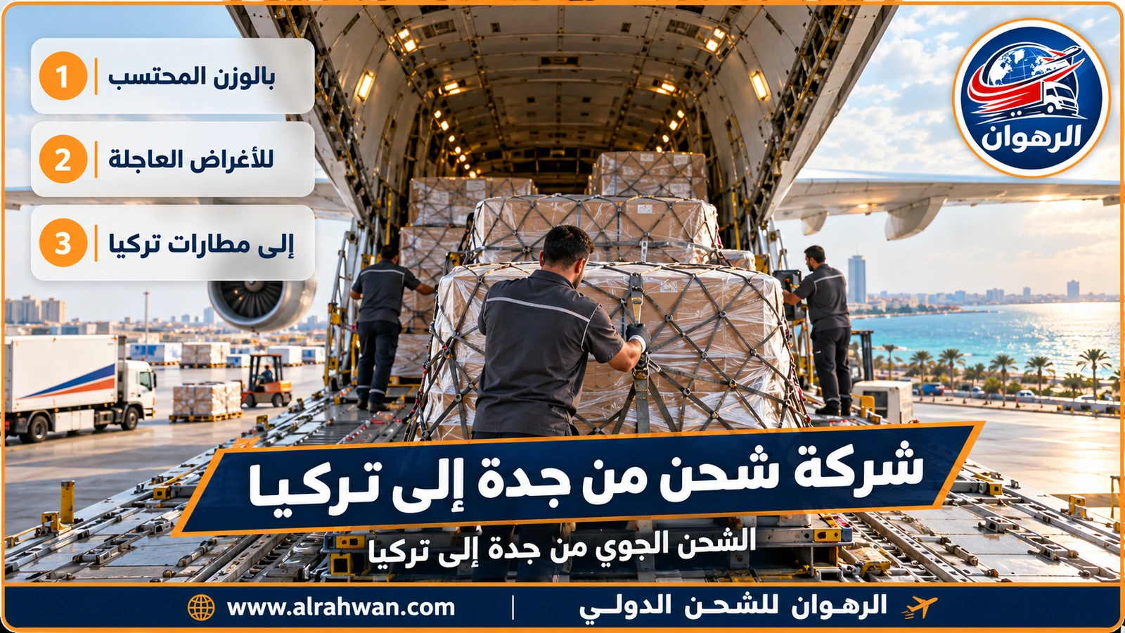 الشحن الجوي من جدة إلى تركيا