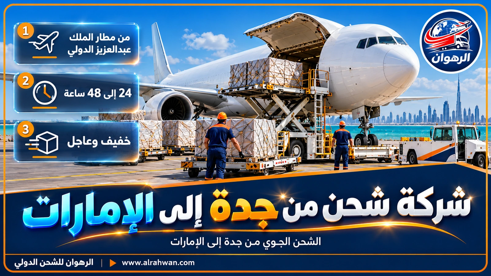 شحنة جوية في مطار الملك عبدالعزيز بجدة متجهة إلى الإمارات