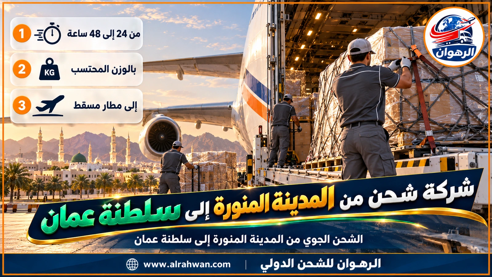 شركة شحن من المدينة المنورة إلى سلطنة عمان - طرود مغلفة على منصة شحن جوي بجانب طائرة شحن استعداداً لرحلتها إلى مسقط