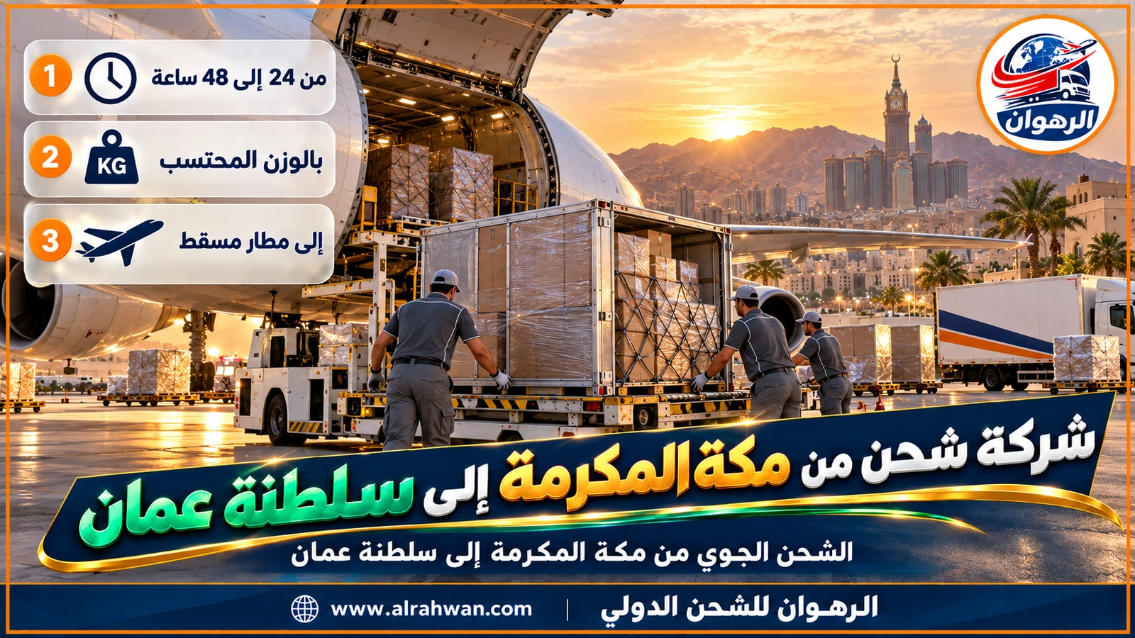 شركة شحن من مكة المكرمة إلى سلطنة عمان - طائرة شحن على مدرج مطار الملك عبدالعزيز في جدة تُحمَّل بطرود قادمة من مكة المكرمة ومتجهة إلى مسقط
