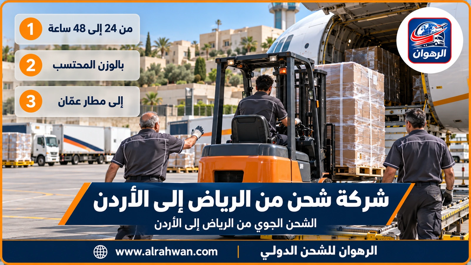 شركة شحن من الرياض إلى الأردن - طرود شحن جوي مغلفة على منصة تحميل في مطار الملك خالد بالرياض متجهة إلى الأردن