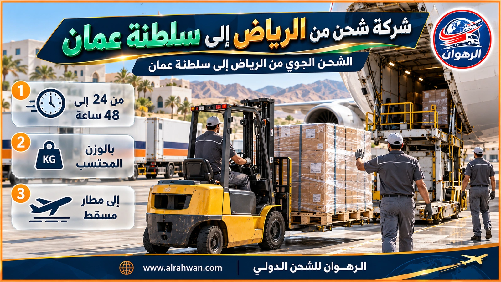 شركة شحن من الرياض إلى سلطنة عمان - طرود شحن مغلفة على منصة تحميل جوية بجانب طائرة شحن في مطار الملك خالد بالرياض استعداداً للرحلة إلى مسقط