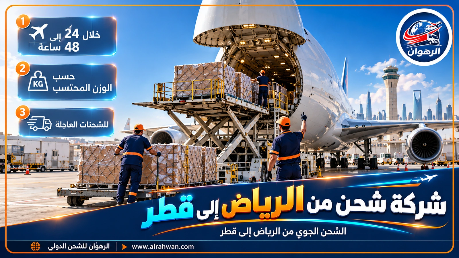 تحميل طائرة شحن لدى شركة شحن من الرياض إلى قطر في مطار الرياض