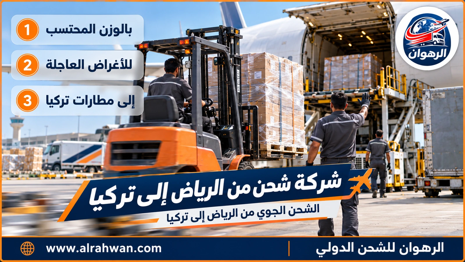 الشحن الجوي من الرياض إلى تركيا