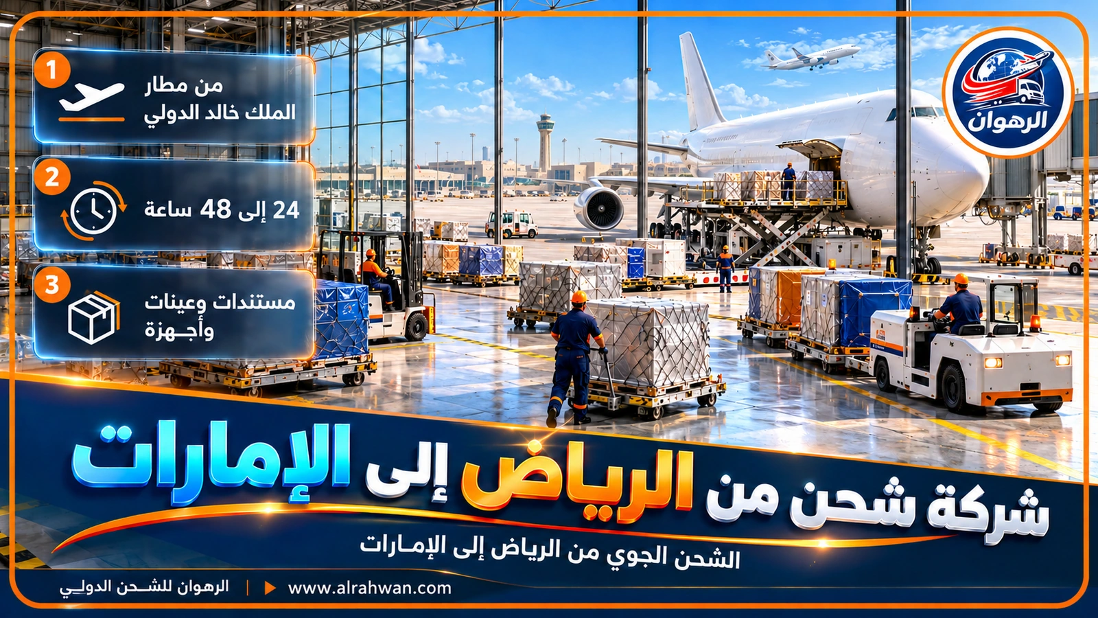 شحنة جوية تُسلَّم في مطار الملك خالد الدولي بالرياض