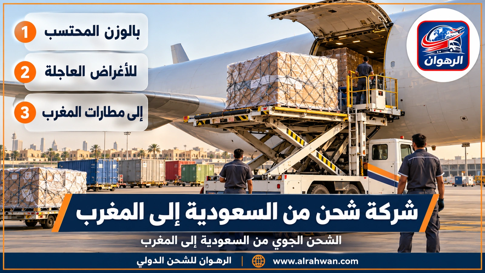 شركة شحن من السعودية إلى المغرب - الشحن الجوي من السعودية إلى المغرب