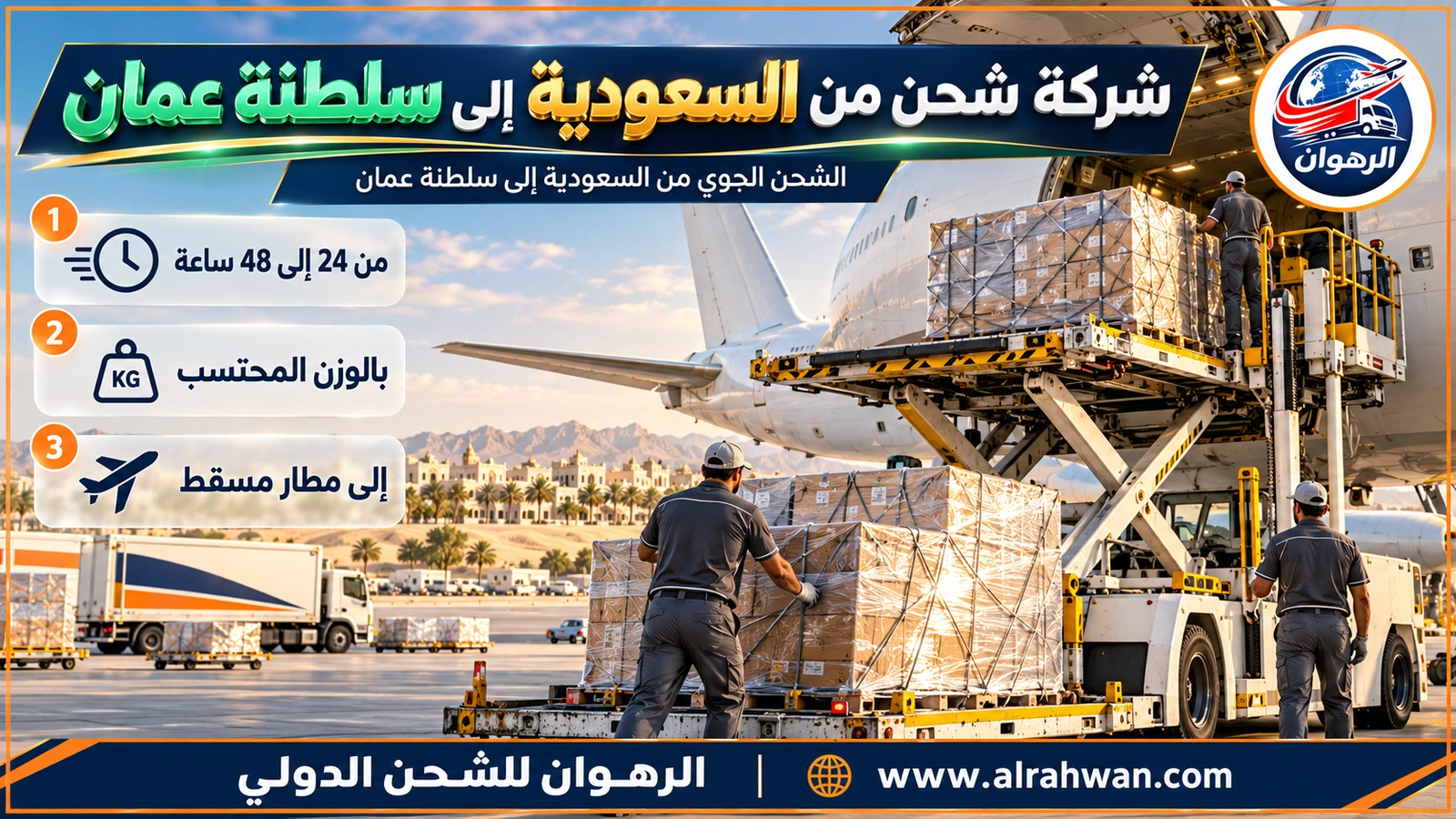 شركة شحن من السعودية إلى سلطنة عمان - طرود شحن جوي مغلفة على منصة تحميل بجانب طائرة شحن في مطار سعودي متجهة إلى سلطنة عمان