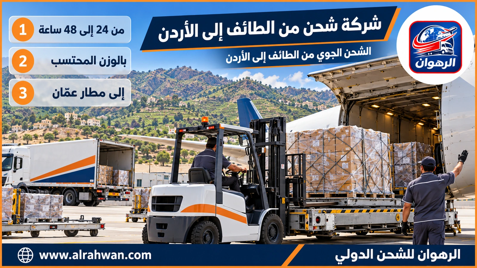 شركة شحن من الطائف إلى الأردن - طرود عاجلة مرتبة داخل حاوية شحن جوي تُرفع إلى عنبر طائرة متجهة إلى مطار الملكة علياء