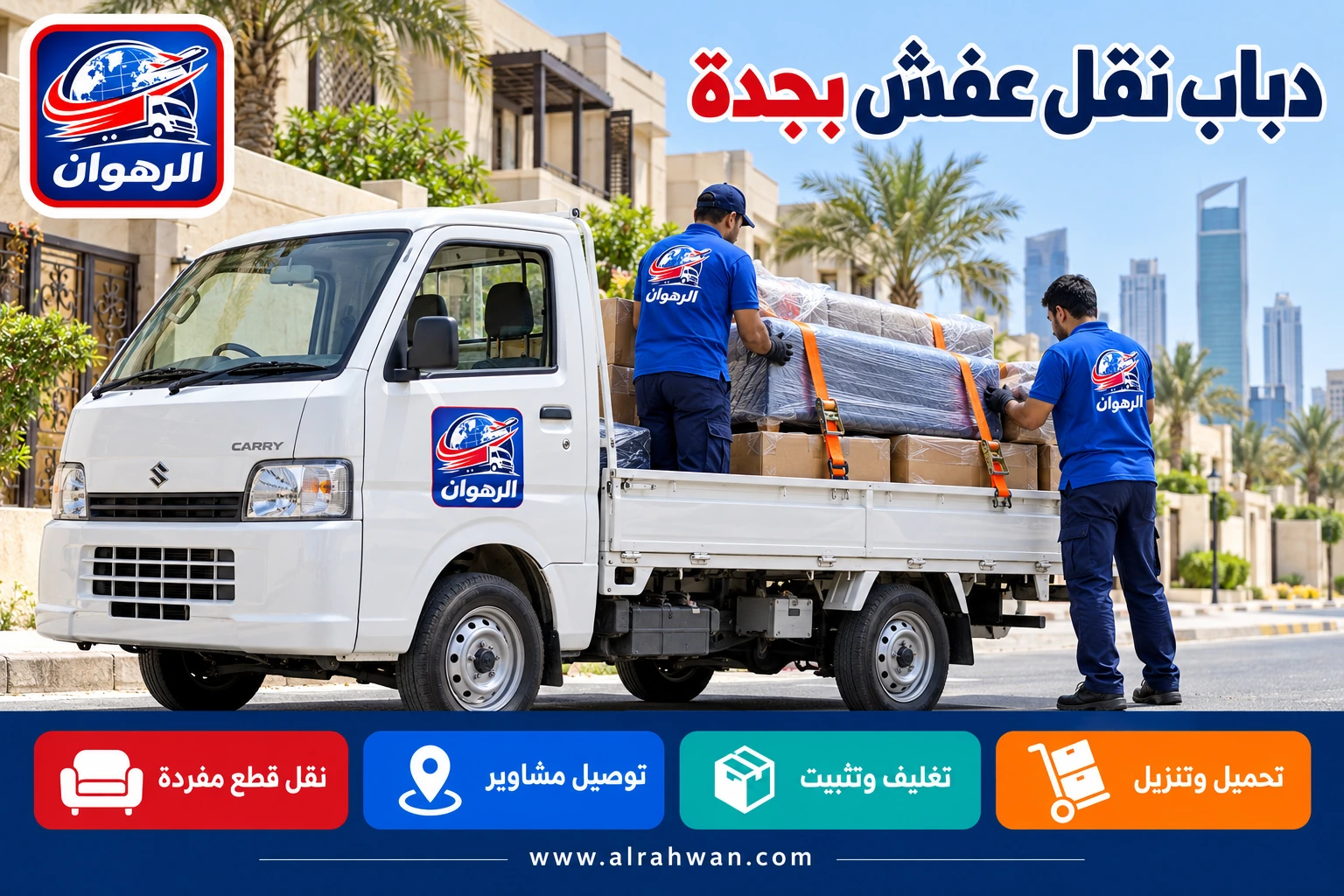 دباب نقل عفش جدة