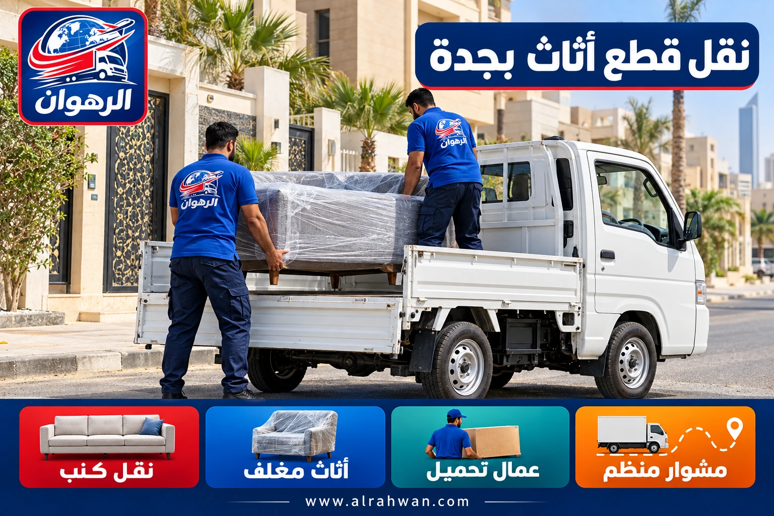 عاملان يحملان كنبة مغلفة إلى دباب نقل صغير مكشوف