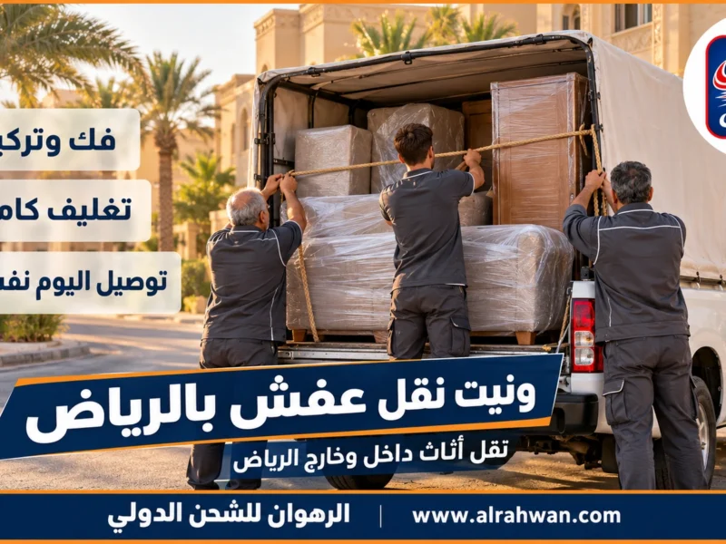 ونيت نقل عفش بالرياض 0550448020 ◈ توصيل سريع للعفش داخل وخارج الرياض