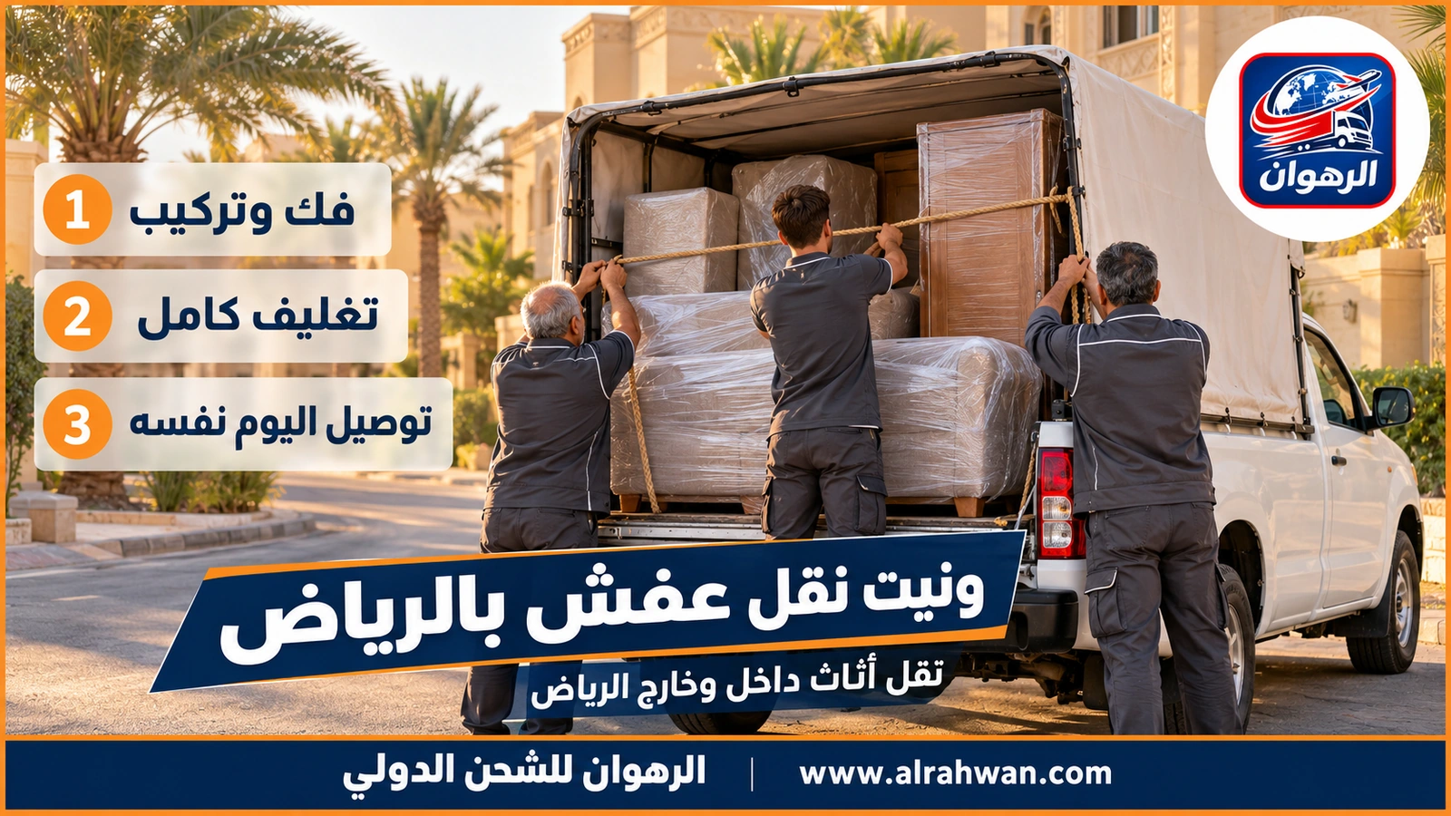 ونيت نقل عفش بالرياض - الرهوان للشحن الدولي