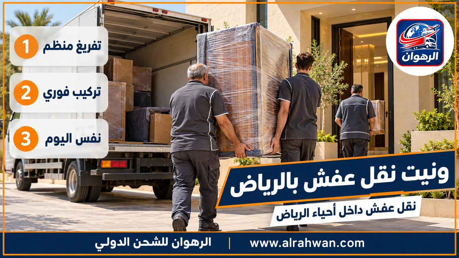 نقل عفش داخل الرياض بالونيت - عمال يفرّغون أثاثاً من ونيت في حي سكني بالرياض