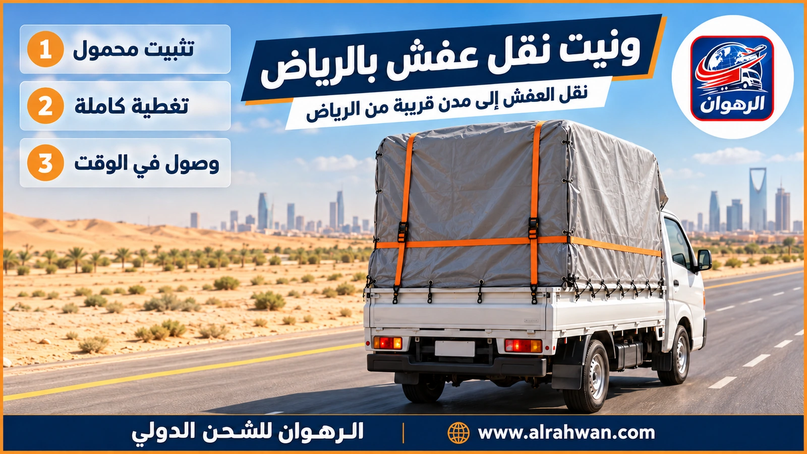 ونيت نقل عفش من الرياض إلى خارجها - شاحنة ونيت محمّلة بالأثاث على طريق خارج الرياض