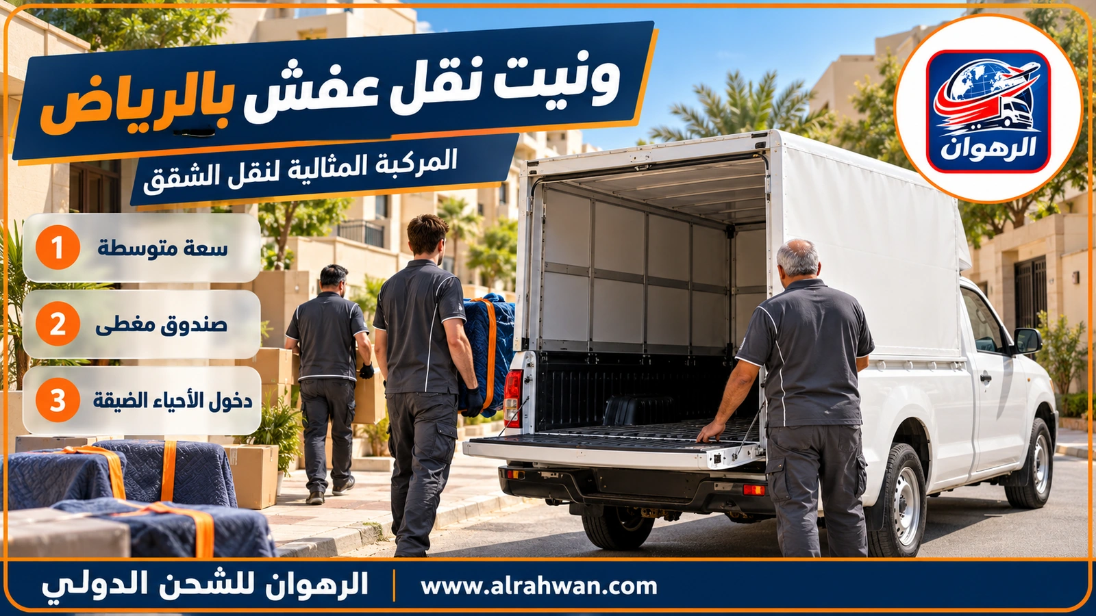 ونيت نقل عفش بالرياض - سيارة ونيت مجهزة لنقل الأثاث في شارع بالرياض