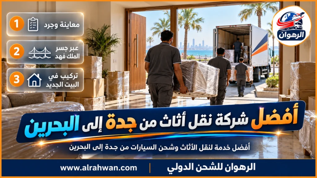 أفضل شركة نقل أثاث من جدة إلى البحرين | 0568829975 ◈ تغليف يتنفس للخشب والجلد والتحف وشحن سيارات