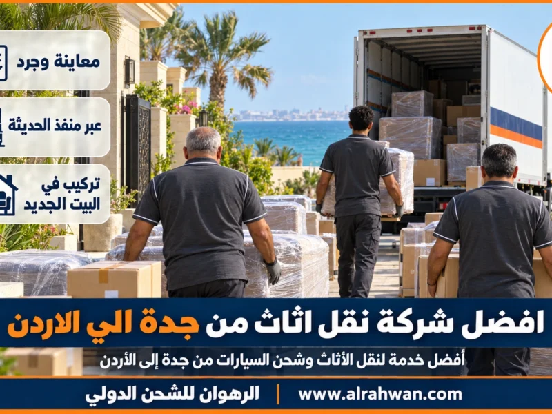 افضل شركة نقل اثاث من جدة الي الاردن | 0568829975 ◈ تغليف يتنفس للخشب والجلد والتحف وشحن سيارات إلى الزرقاء
