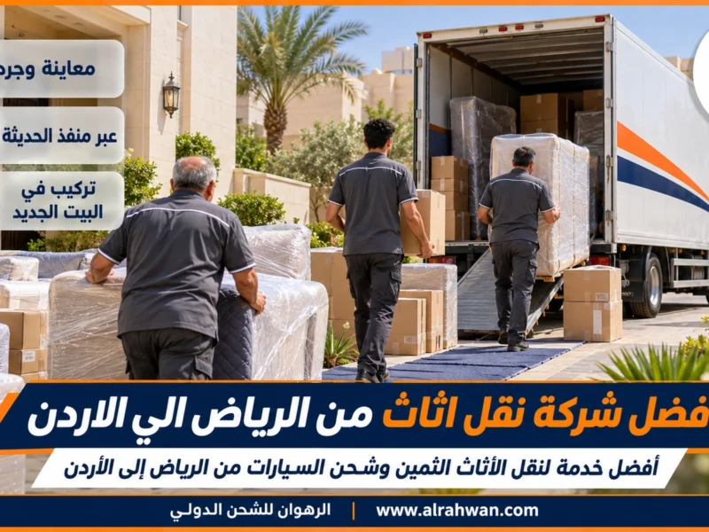 افضل شركة نقل اثاث من الرياض الي الاردن | 0568829975 ◈ مجالس ورخام وثريات من الرياض إلى الأردن وشحن سيارات