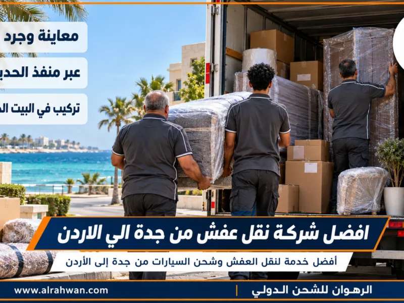 افضل شركة نقل عفش من جدة الي الاردن | 0568829975 ◈ فريق متخصص للفلل وفك المطابخ من جدة وشحن سيارات