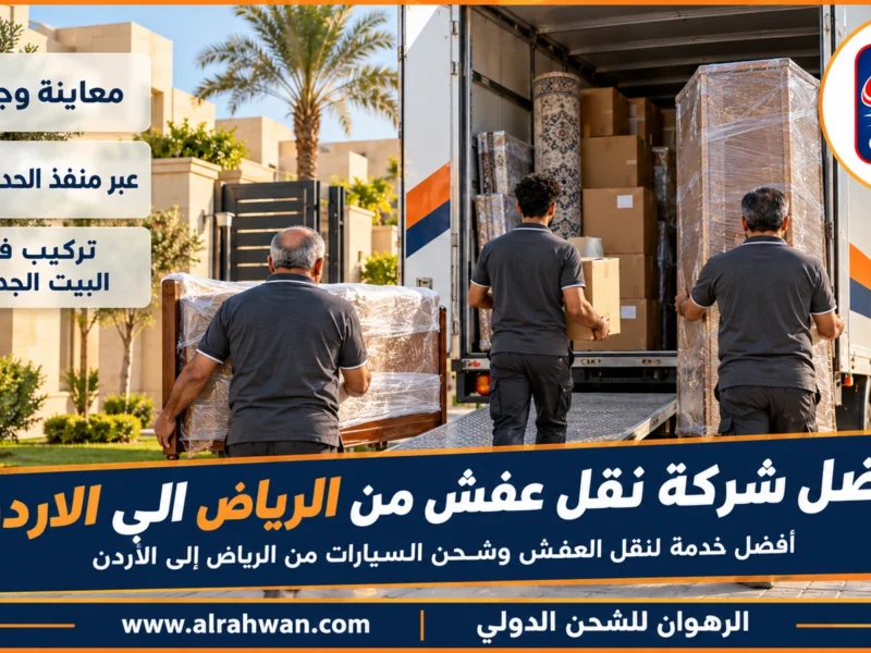 افضل شركة نقل عفش من الرياض الي الاردن | 0568829975 ◈ فريق متخصص للفلل وفنيو مكيفات من الرياض وشحن سيارات