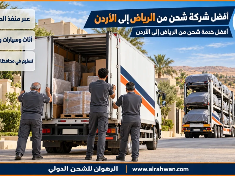 أفضل شركة شحن من الرياض إلى الأردن | 0568829975 ◈ رحلات منتظمة إلى عمّان وتتبع لكل مرحلة وشحن سيارات