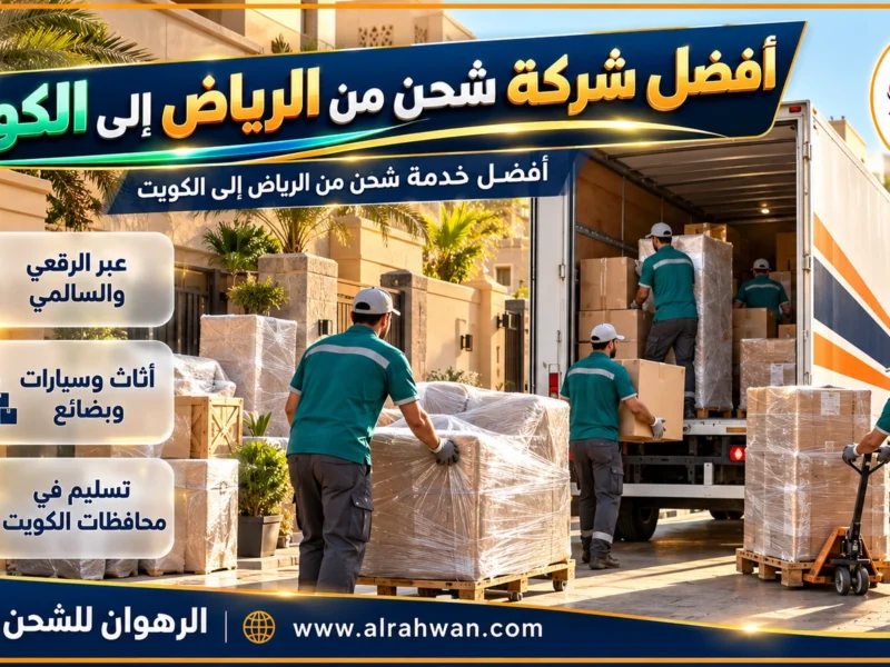 أفضل شركة شحن من الرياض إلى الكويت | 0568829975 ◈ شحن من الباب إلى الباب بجدول ثابت وشحن سيارات
