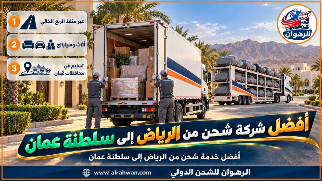 أفضل شركة شحن من الرياض إلى سلطنة عمان | 0568829975 ◈ رحلات منتظمة إلى مسقط وصحار وتتبع لكل مرحلة وشحن سيارات