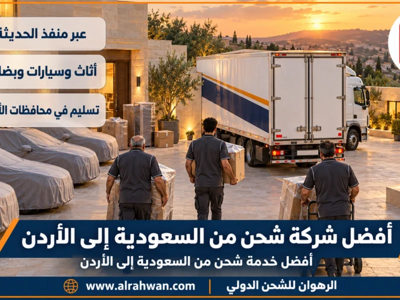 أفضل شركة شحن من السعودية إلى الأردن | 0568829975 ◈ شحن دولي موثوق عبر الحديثة وتخليص على الحدود وشحن سيارات